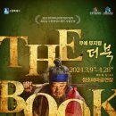 수원시립공연단 연극 <해피 버스데이> | 무예 뮤지컬 ‘THE BOOK’ 수원 대표 관광공연 만들자