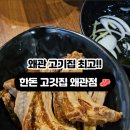 한돈고깃집왜관점 네이버블로그