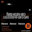아크게임스튜디오(주) | 당신의 시간을 투자할 게임은? 25년 3분기 이후 MMORPG 완벽 분석