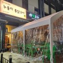 참나무누룽지통닭평내호평