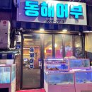 동해어부 | 까치산 동해어부 방어 후기, 대방어 먹으러 갔다 소방어 먹어버려 알게 된 맛 차이
