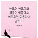 아프면 아프다고 힘들면 힘들다고 외로우면 외롭다고 말하라 이미지