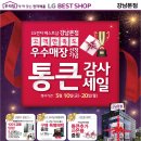 듀얼라운지 학동점 | LG전자 베스트샵 강남본점 통큰감사 세일 후기, 완전 득템 기회♪