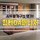 현대OA디자인가구