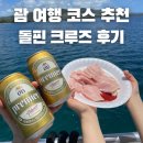 제이피푸드 | 괌 여행코스 추천 돌핀투어 돌핀크루즈 할인팁 한국인가이드 예약 스노쿨링 준비물 후기