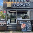 무공돈까스장락점 이미지