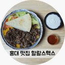 좋은푸드 | 홍대 할랄푸드 혼밥하기 좋은 할랄스텍스 포장 후기