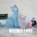 오렌지아트어린이집 | 서울근교놀거리 아트밸리1999 포천아이와함께 가볼만한곳 추천