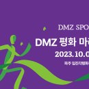 [행사 정보] DMZ 평화 마라톤 대회 (10/07) 이미지