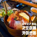 갓포이에 - 서구 상무연하로 31 | 상무지구이자카야 갓포이에 점심특선 후기 상무지구점심맛집