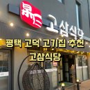 고삼 | 💕평택 고덕 맛집 추천 &#39;고삼식당&#39; 후기 (고기 메뉴, 영업시간, 주차장, 추가 정보 한방 정리)