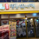 원조명동빈대떡