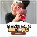 이미지피그 | 페파피그 좋아하는 아이 선물추천! 오로라월드 애착인형 후기