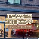 [대전] 아메리칸차이니스 푸드 갈마동초초 내돈내산 두번방문후기🍻💓✨