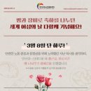 제64주년 3·8 민주의거 기념일/세계여성의날 이미지