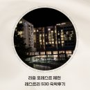 제천북로(2)L | [충북 제천] 리솜 포레스트 제천 레스트리 S30 숙박 후기, 알고가면 좋을 꿀팁