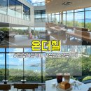 온더힐(On The Hill)펜션 | [부산] 해운대 달맞이길 주차가능한 오션뷰 카페 ‘온더힐’ 방문후기♥