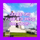 대만항성국제여행사 | 대구 대만 여행 패키지 여행사 / 대구공항 / 대구_대만_3박5일 #타이베이 #지우펀 #단수이 #TW (타이페이)