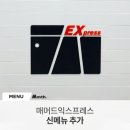 매머드익스프레스송내투나점