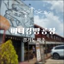 장항야구장 | 버터킹빵공장 솔직후기/임진각 자전거길 라이딩 중 들른 내돈내산 빵집 리뷰