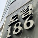 라이라이반점 | 도림186 신도림 중국집 웨이팅 맛집 솔직 후기