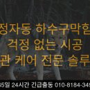 시원한약국 | 분당 정자동 하수구막힘 후기, 뚫음 시원한 후기