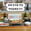 박대감화로구이단계점 | 강원도 동해 - 동해 천곡동 현지인 맛집 ‘박대감 화로구이’ 후기