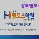 강북멘토스영재관학원 | [서울 재수 수능 입시 학원 추천!] 강북멘토스학원 강북멘토스학원, 맞춤 지도와 열정적 수업