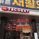 타코잇 구로디지털점 네이버블로그