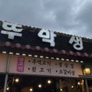 부뚜막연탄갈비