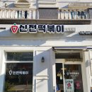 신전떡볶이탕정점