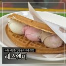 수원 매탄동 임광문고 와플 맛집 ‘Lass&amp;mI’