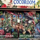 코코룸