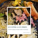 부천역 삼겹살 맛집 온비 후기 (+소주 1,000원 실화?)