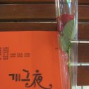금잔디노래연습장 | 090310 개그야 방청후기