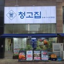 흥덕2로 105번길L | 용인흥덕맛집 돼지고기맛집 청고집 / 청돈성찬 후기