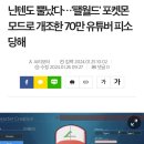 닌텐도 뿔났다…'팰월드' 포켓몬 모드로 개조한 70만 유튜버 피소당해 이미지