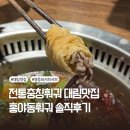전통충칭훠궈 대림맛집 홍야동훠궈 솔직후기