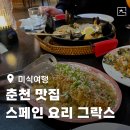 그락스 | 춘천맛집 그락스 스페인요리 특별한날 가볼만한곳