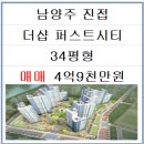 남양주더샵퍼스트공인중개사사무소 | 더샵남양주퍼스트시티 아파트 34평형 매매 4억9천만원