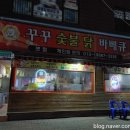 꾸꾸숯불닭바베큐