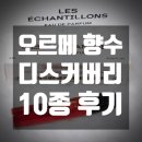 오르메 향수 10종 디스커버리 시향 후기 개인적인 감상