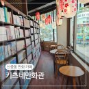 치킨마루(정자동신점) | 부천만화카페 키츠네만화관 신중동 아이와 가볼만한 곳