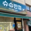 슈슈반점 이미지