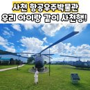 사남로 | 사천항공우주박물관, 아이와 비행여행가볼만한곳