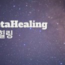 [공지] [소개] &#39;세타힐링&#39; 이란?