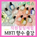 AP시스템(주)-동탄제2사업장 | 직원연수: MBTI향수 출강 팀워크 강화에 탁월한 체험 용인, 수원, 화성, 동탄, 분당, 경기광주, 서울