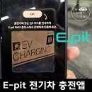 이(e) | 코나 전기차 충전앱 E-pit 이피트로 포르쉐 충전기 사용후기
