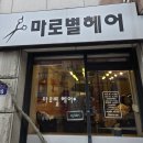 좋은미용실 | 은평구 구산동 손 맛 좋은 미용실 후기