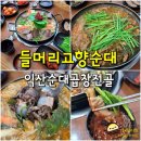 들머리 고향순대 | 익산 맛집 들머리고향순대 - 영등동 순대곱창전골 맛집